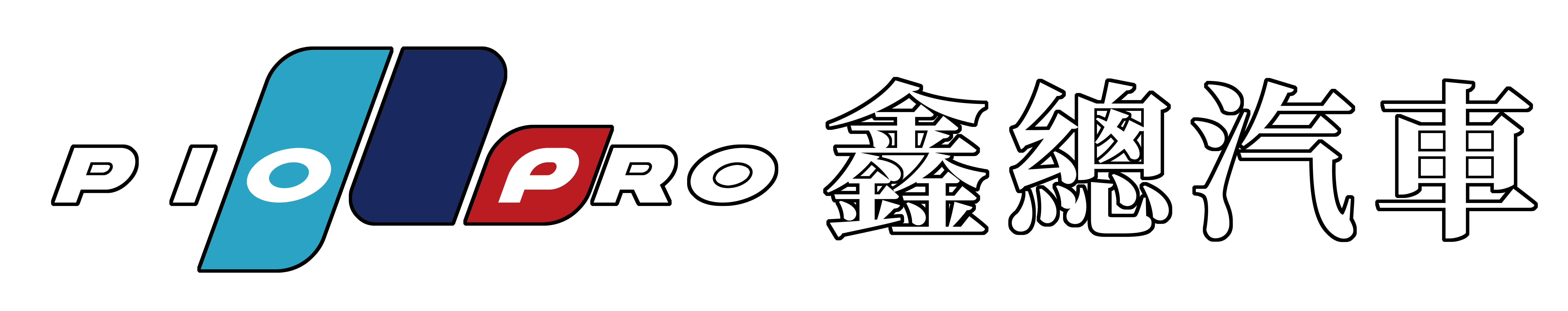 PioPro鑫總汽車
