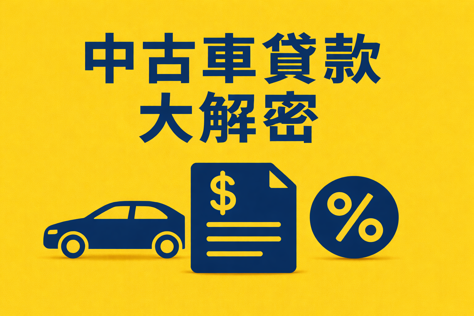 中古車貸款完整指南｜利率、成數、條件、流程一次看懂（2025 最新）