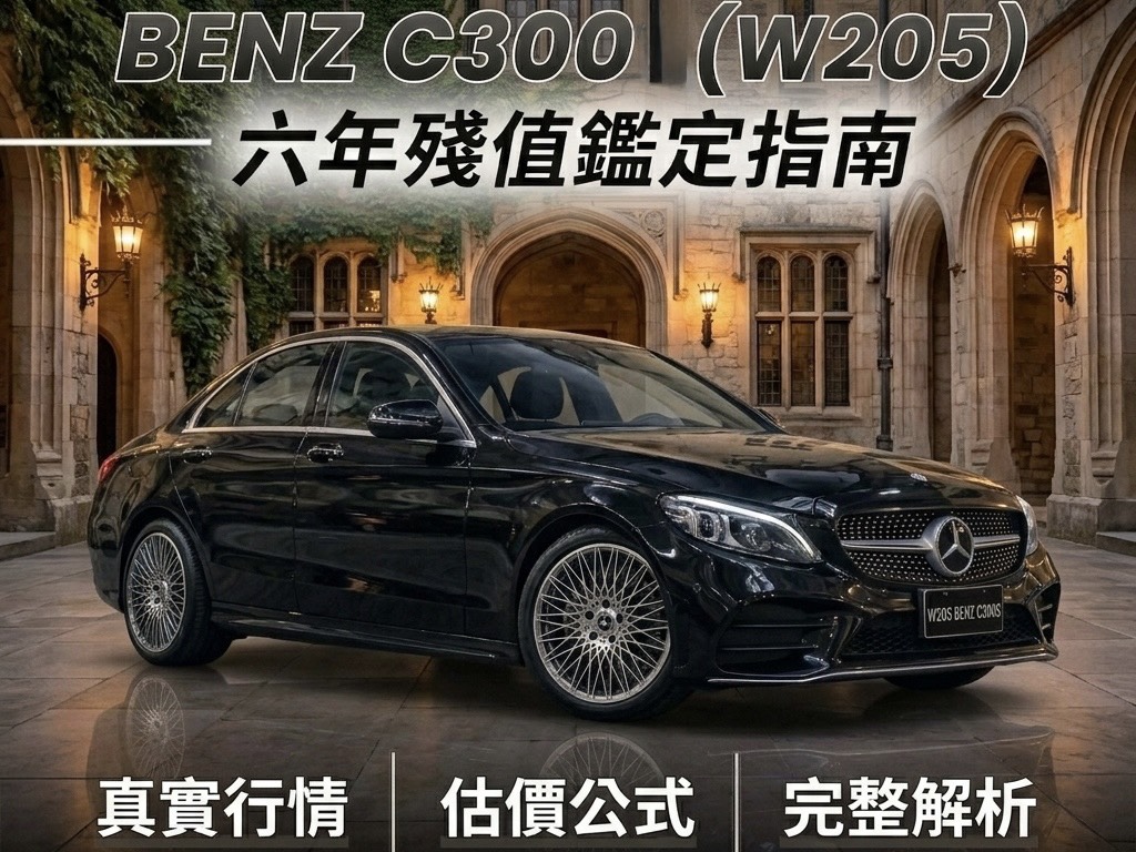賓士 C300 開 6 年還值多少？解析 W205 殘值關鍵，別讓這 14 萬元的差價溜走了！