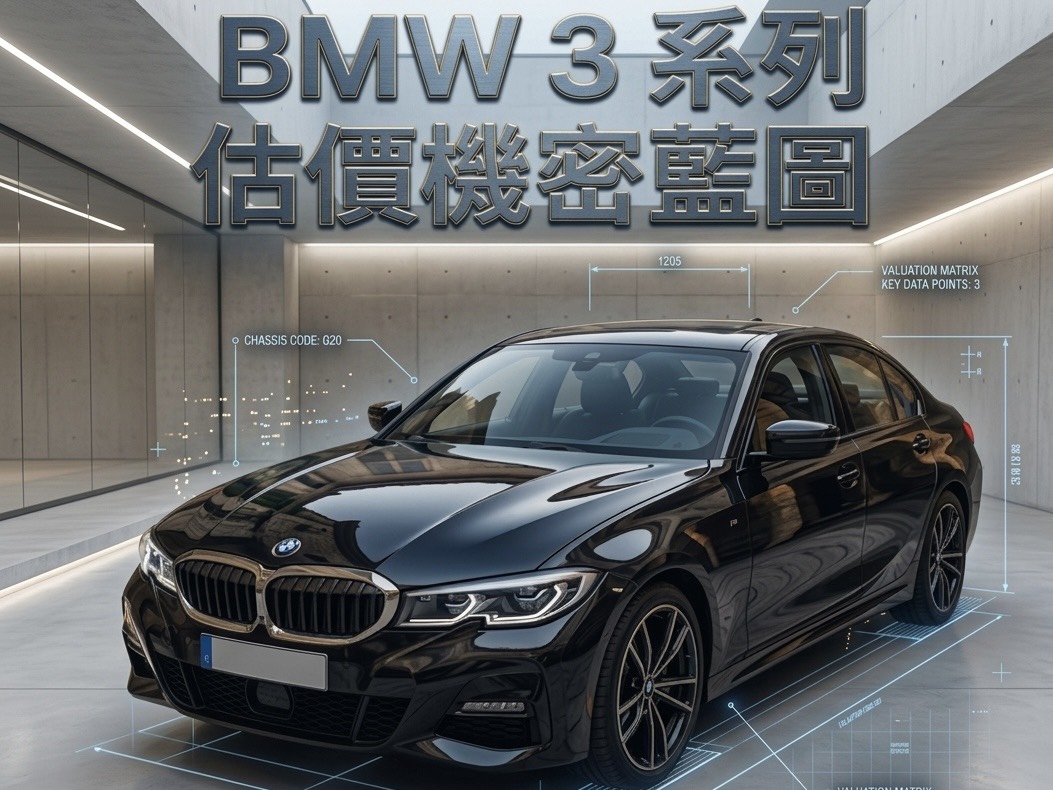 BMW 3 系列二手收購行情怎麼查？搞懂這 3 個數字，別讓你的 320i 被車商亂砍價！