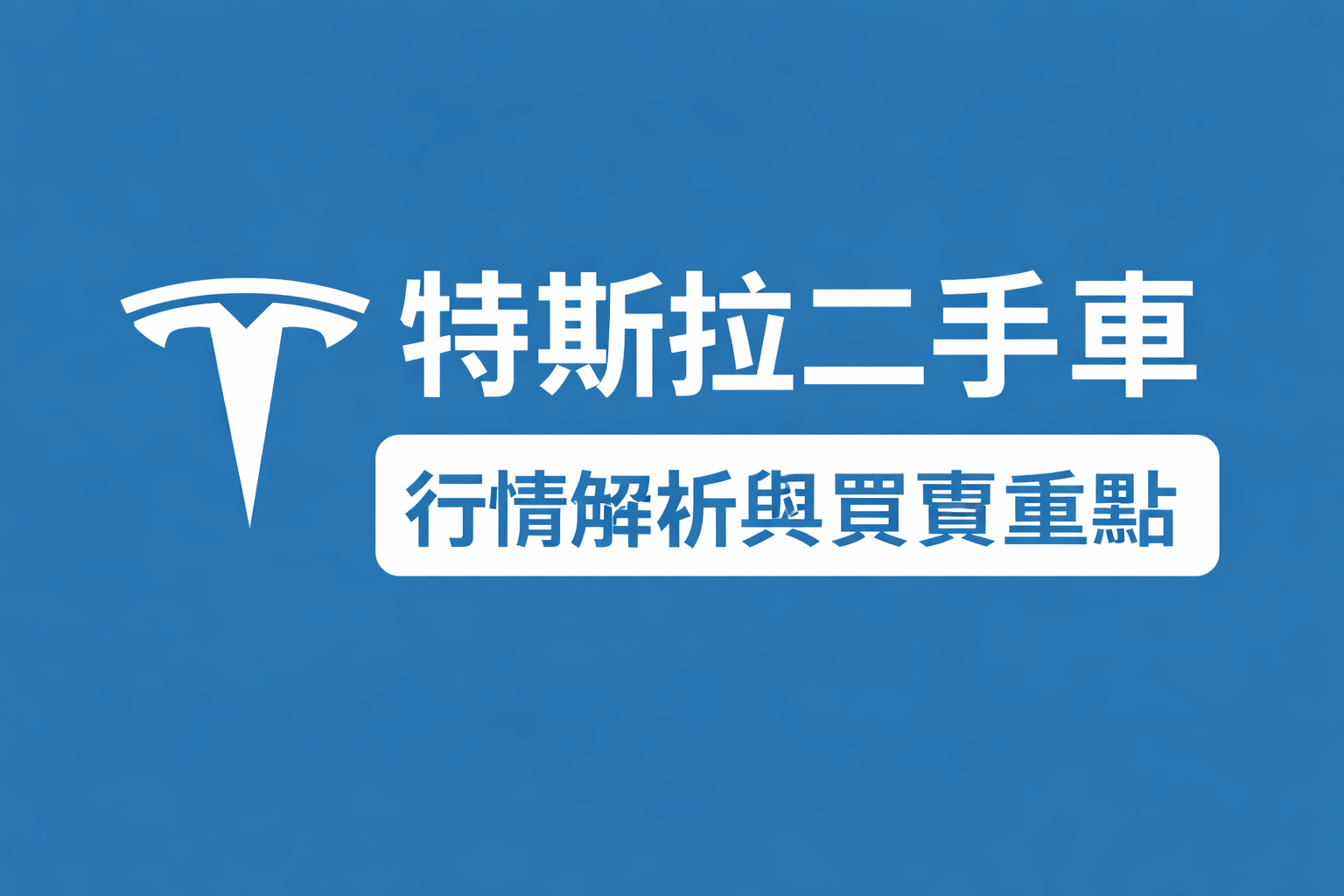 特斯拉二手車行情解析｜Model 3 / Y / S / X 保值率、電池健康度與買賣重點