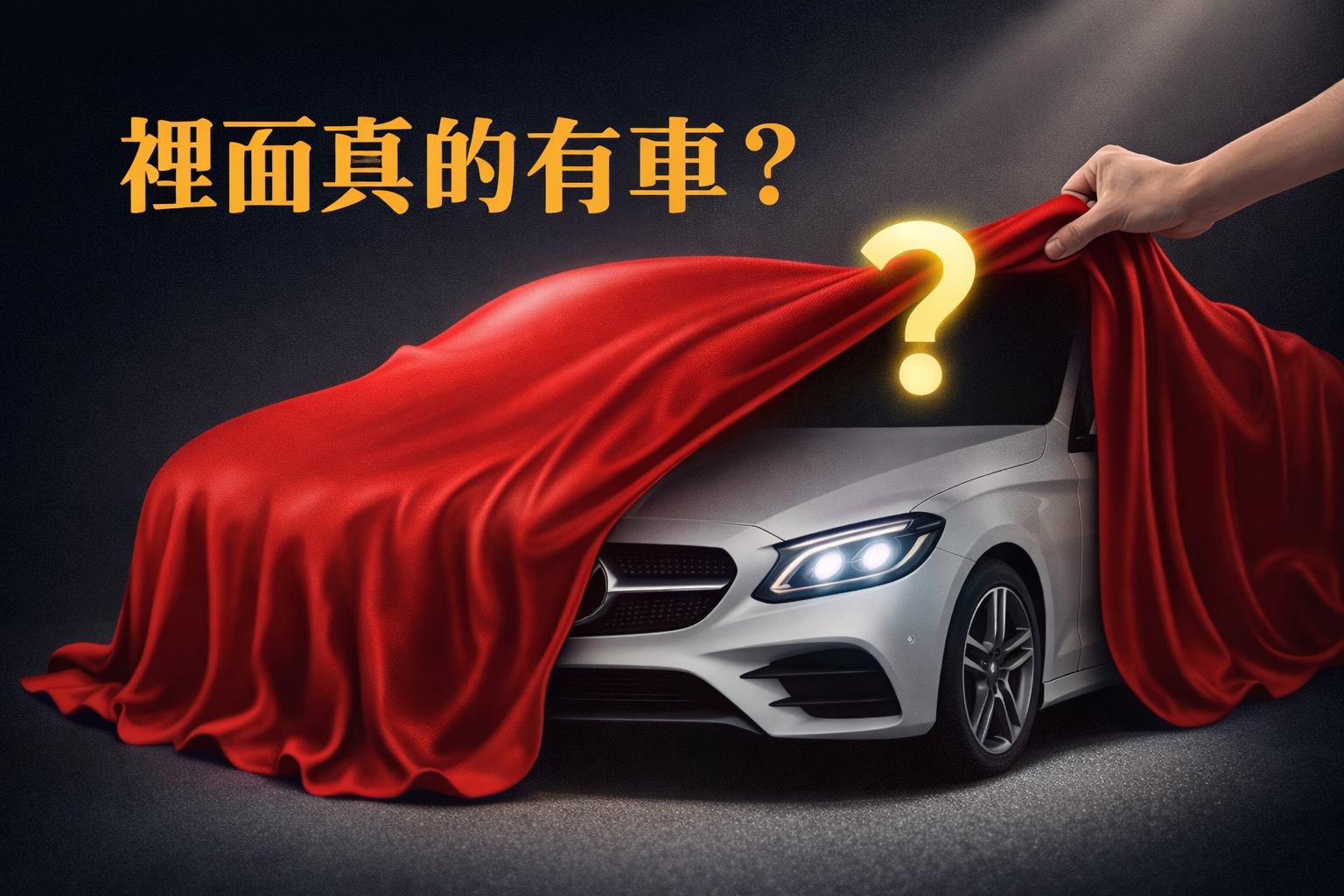 中古車大解密《買車五大避雷術》
