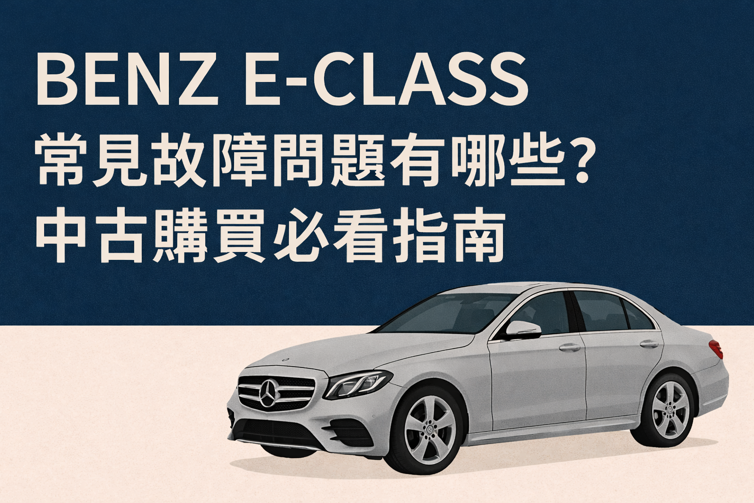 賓士 E-Class 常見故障、維修成本與中古購買注意事項｜W213/W212 完整解析
