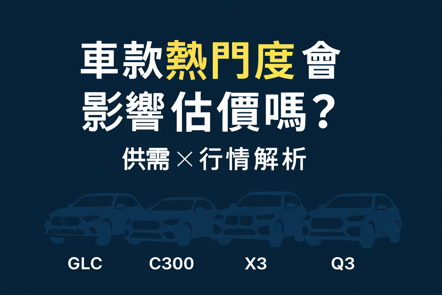 車款熱門度會影響估價嗎？一篇看懂供需與行情（GLC、C300、X3、Q3 實例解析）