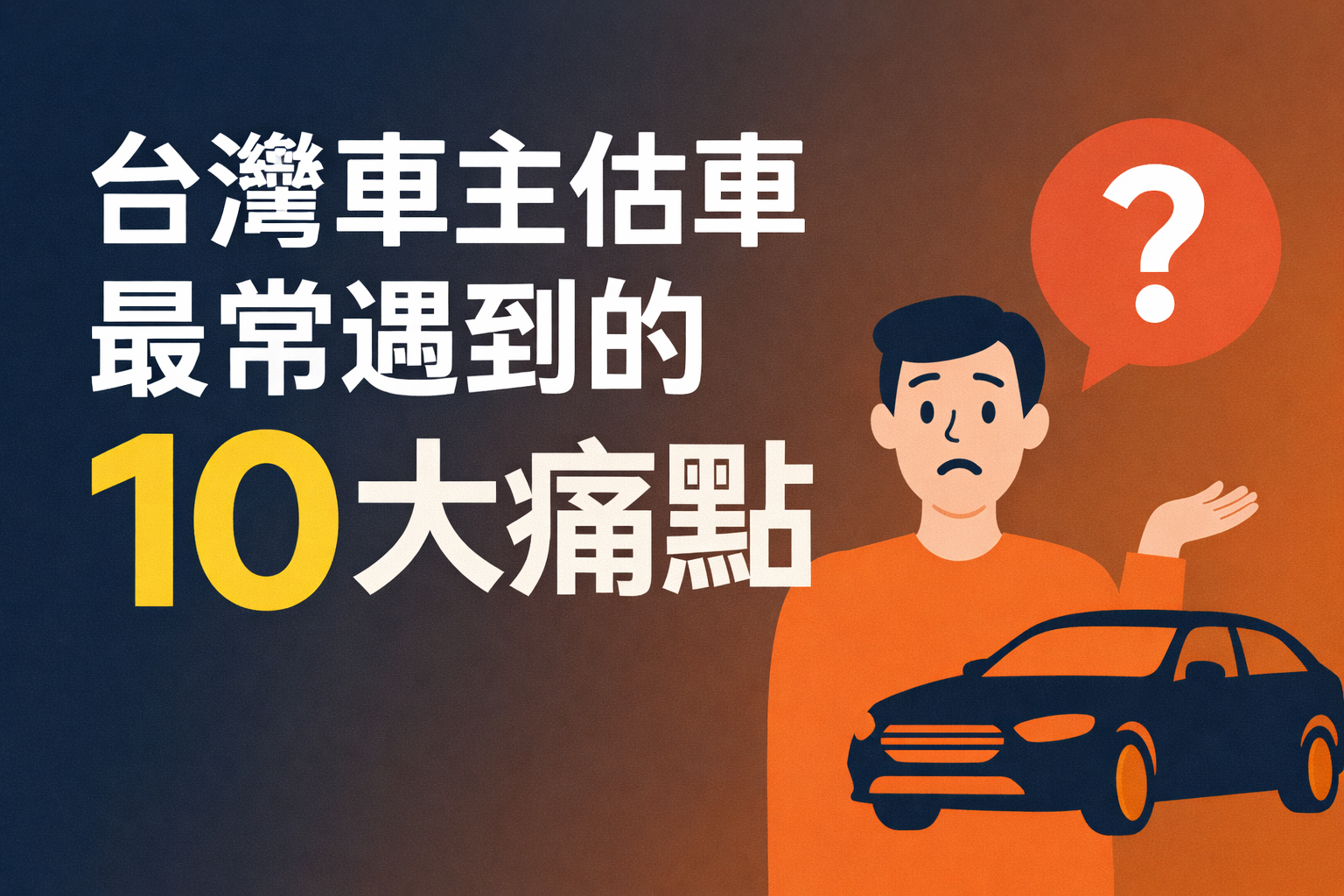 台灣車主估車最常遇到的 10 大痛點｜一次看懂估價為什麼會差這麼多