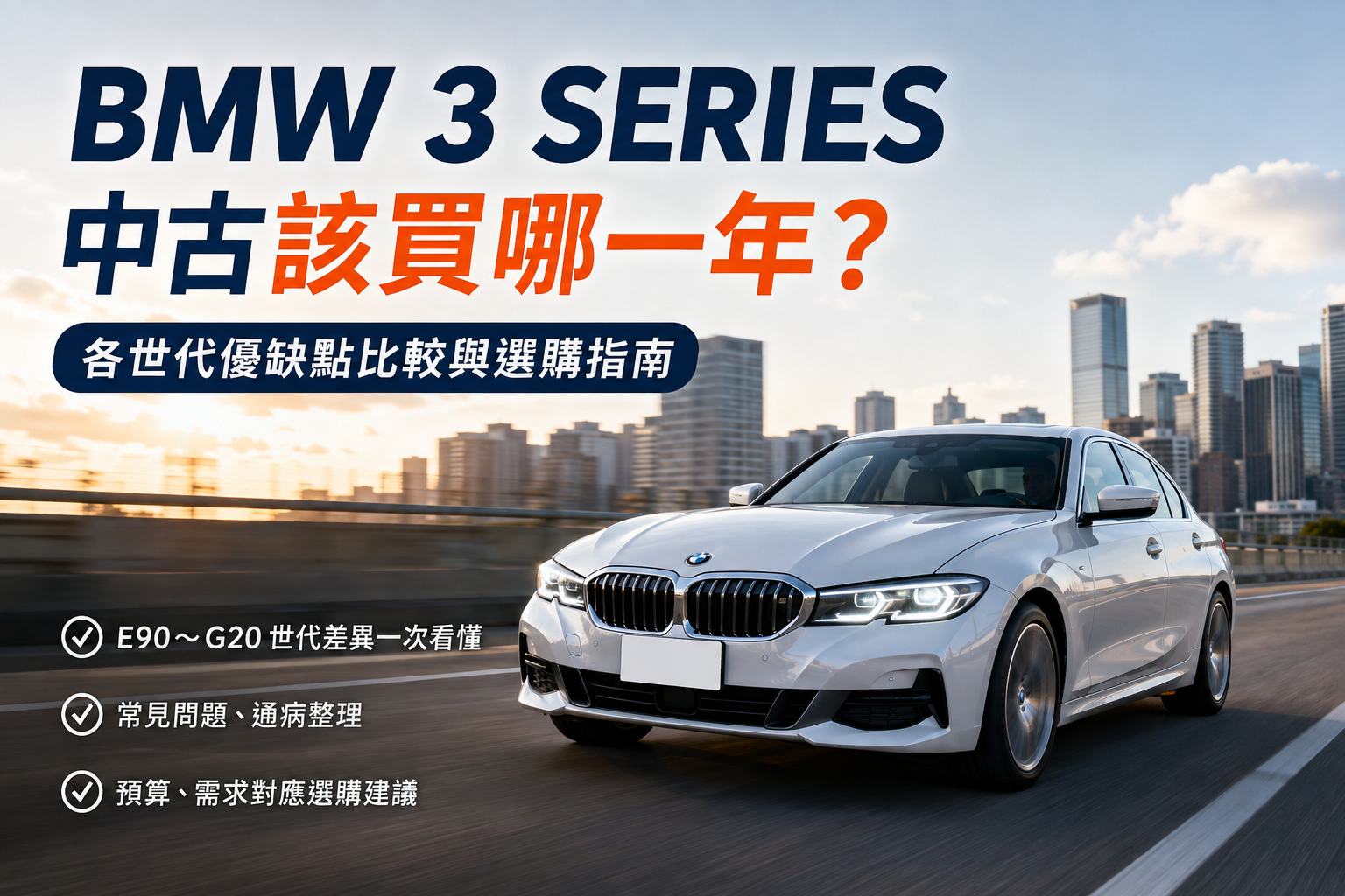 BMW 3 Series中古車買哪一年最值得？E90、F30、G20優缺點完整分析，二手BMW 3系列選購指南（2026最新版）