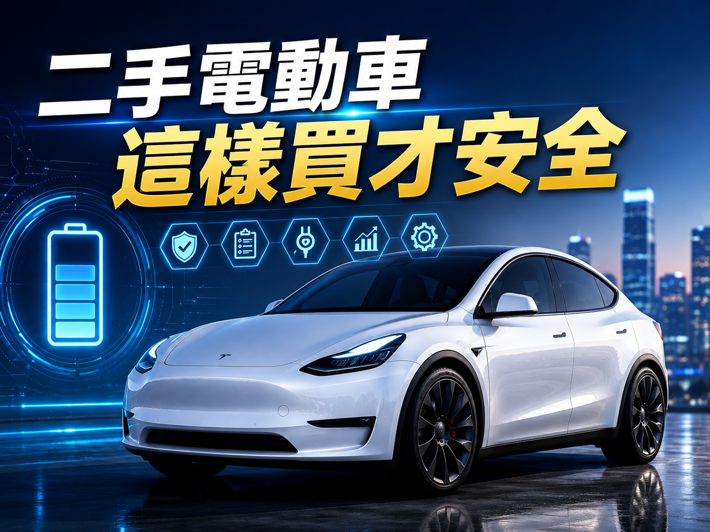 買二手電動車要注意什麼？買二手電動車前必查5件事：SoH、電池保固、快充紀錄完整解析（2026最新版）