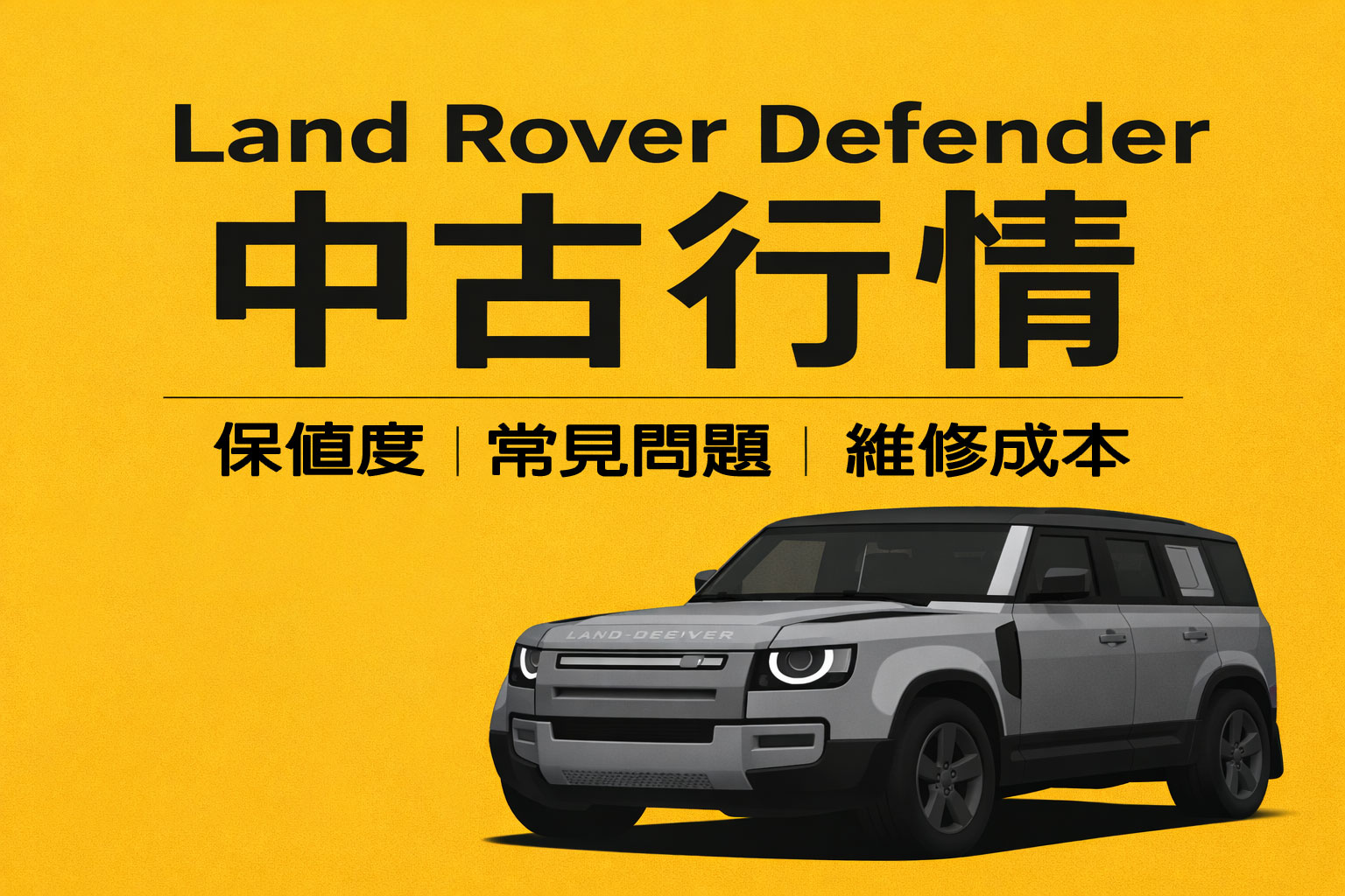 Land Rover Defender 中古行情｜保值度、常見問題、維修成本與買前必看指南
