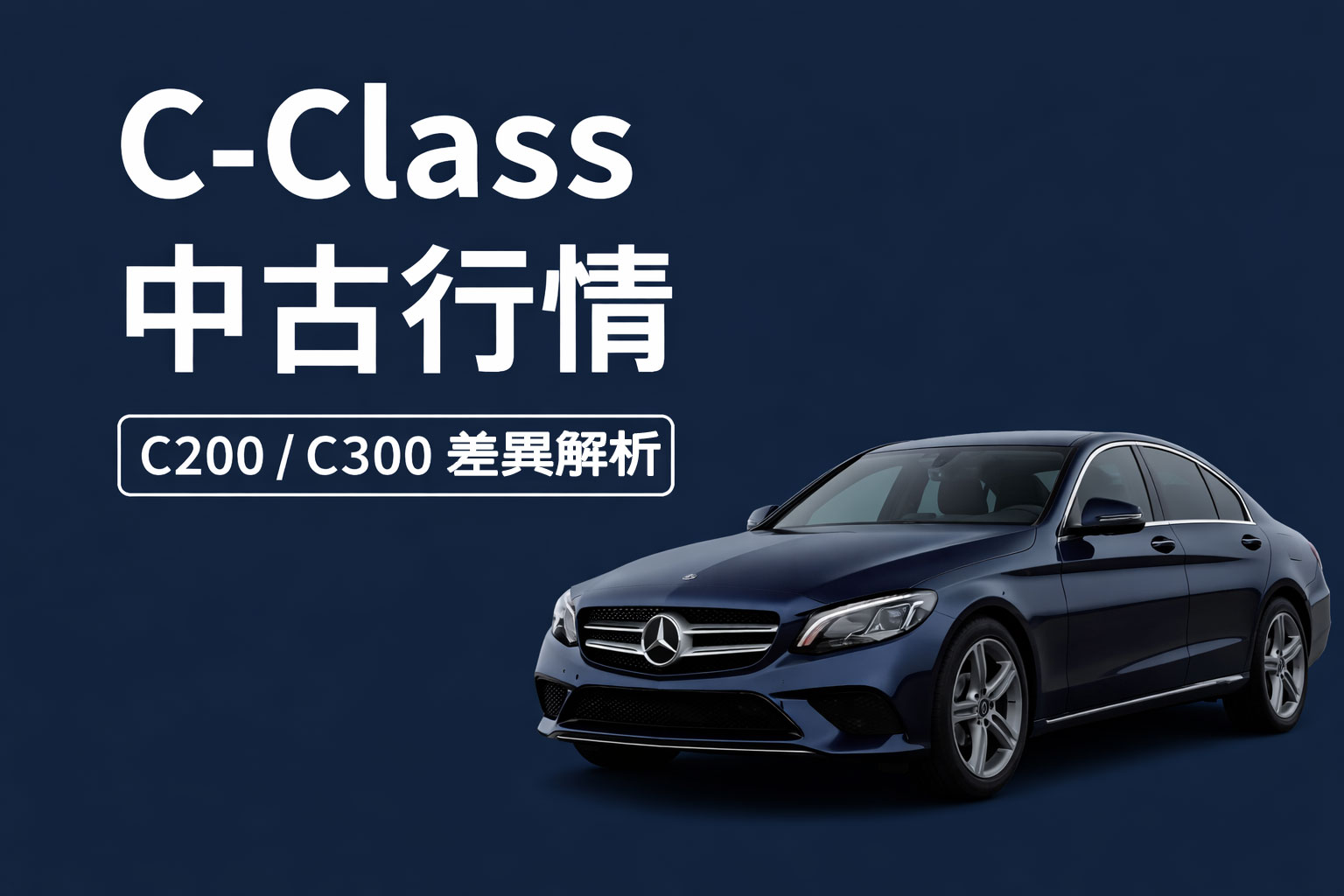 Mercedes-Benz C-Class 中古行情解析
