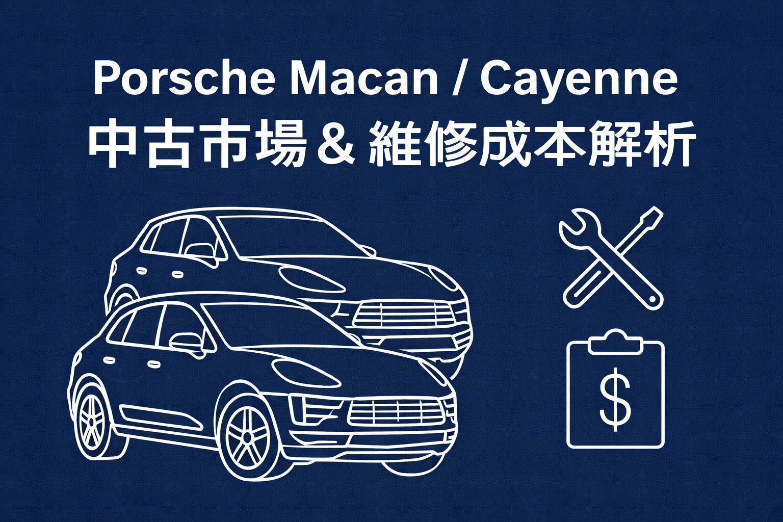 Porsche Macan / Cayenne 中古市場＆維修成本解析：買前必看、賣車更要懂的完整指南