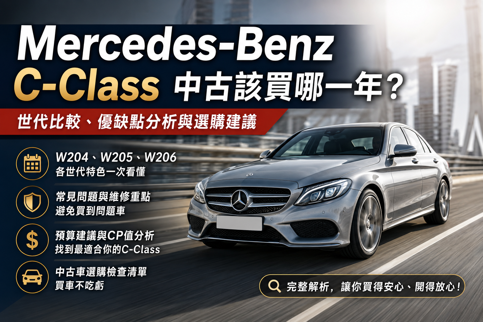 Mercedes-Benz C-Class中古車買哪一年最值得？W204、W205、W206優缺點分析，二手C-Class選購指南（2026最新版）