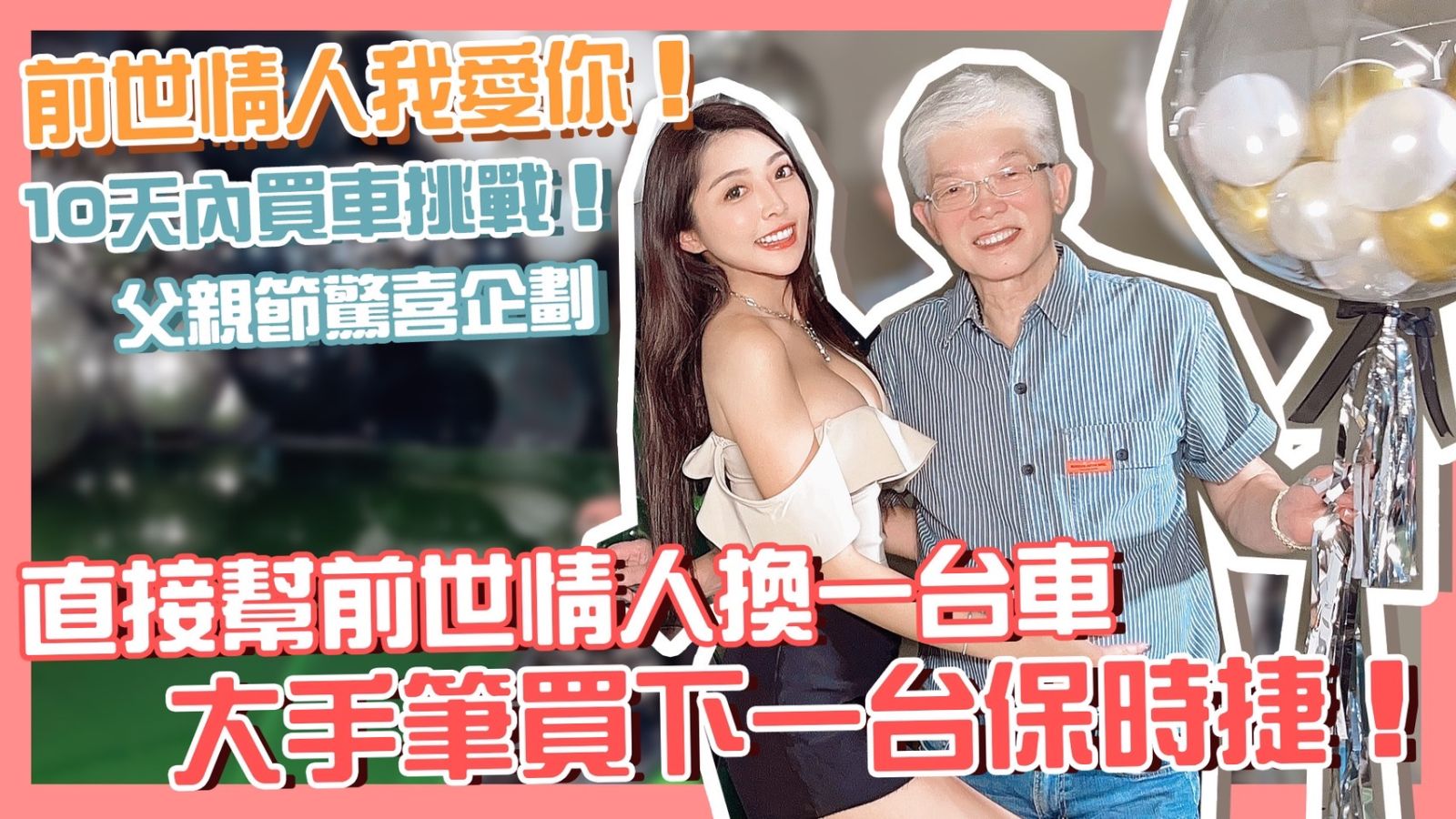 【蘿拉】鑫總八八節秘密企劃