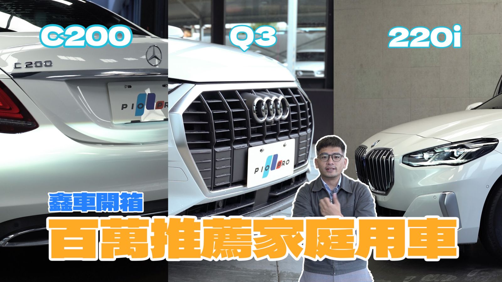 【鑫車開箱】預算 100 萬買什麼？推薦的三款家庭用車大解析！