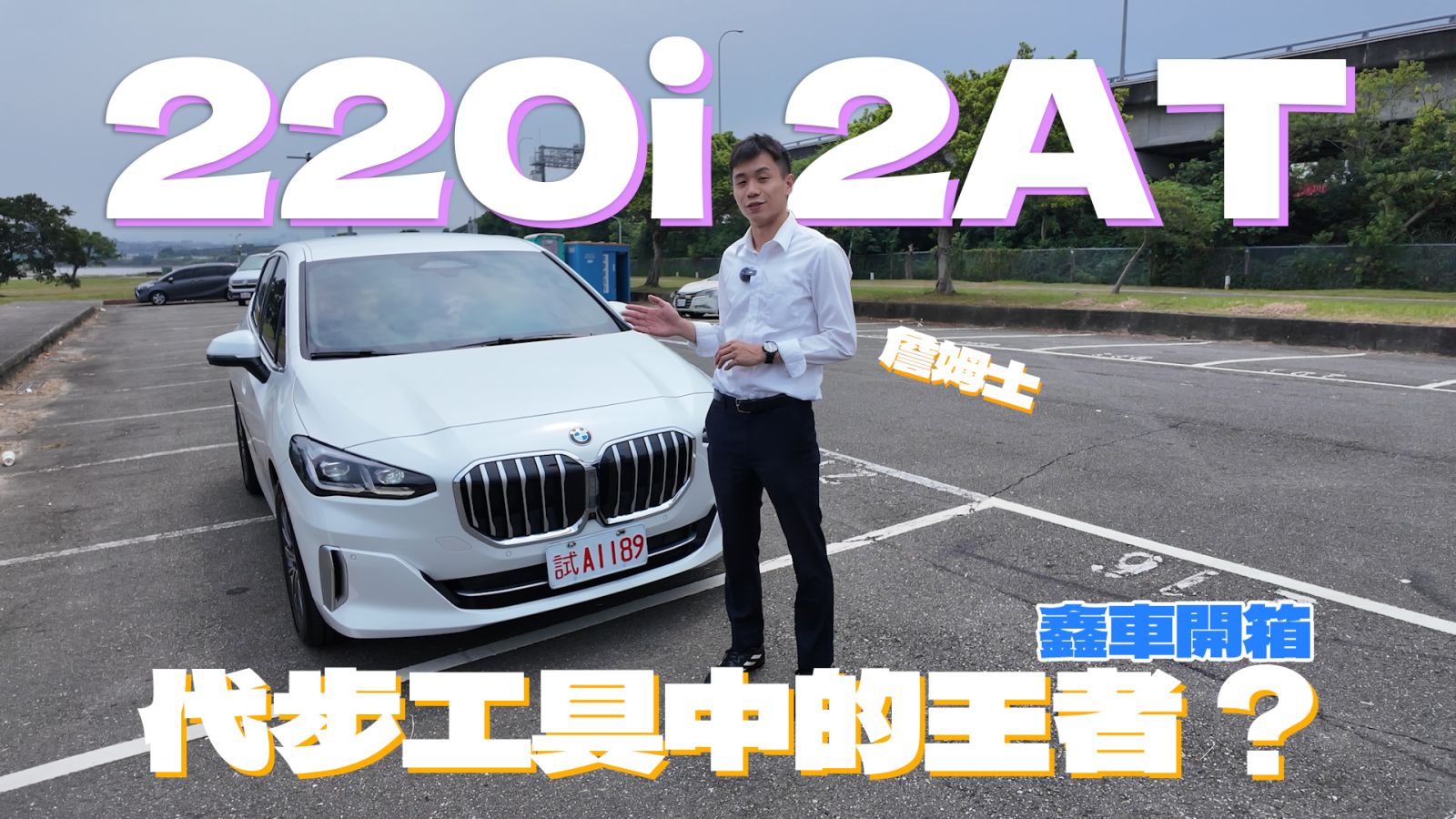 【鑫車開箱】不專業試駕| 性價比之王!?開起來有多靈活?女生也能駕馭的都會生活好夥伴 2022 BMWw 220i AT Luxury