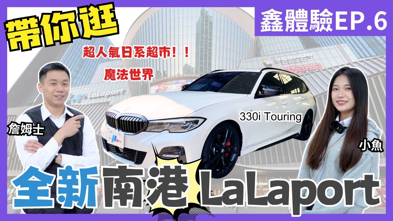 【鑫體驗】全新開幕 南港LaLaport 超人氣日系超市 Lopia超好逛 海外第一家哈利波特🤩 ft.詹姆士 小魚