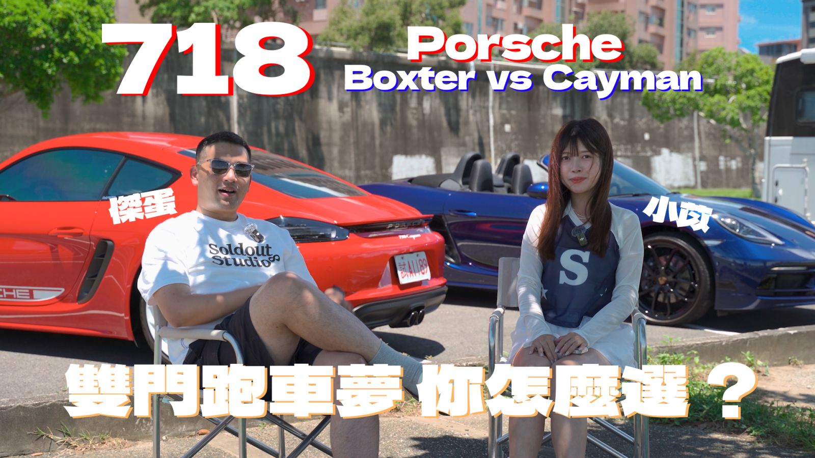 【鑫車開箱】   龍膽藍vs御林軍紅 ｜帶你體驗保時捷718雙門跑車去兜風 ft.傑蛋、小苡
