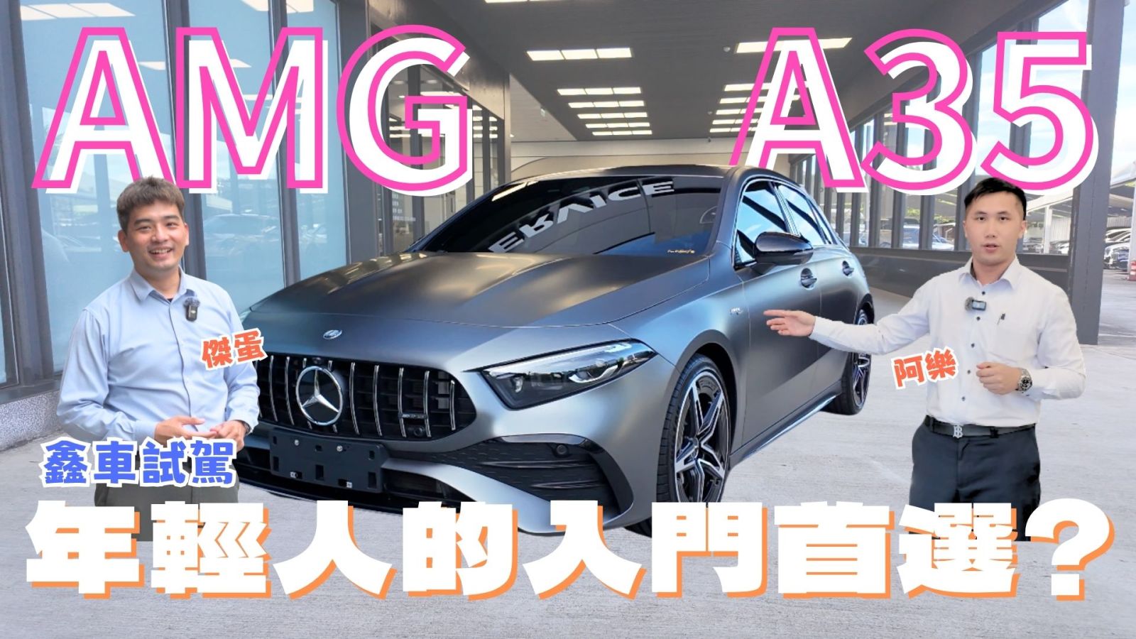 【鑫車開箱】不專業試駕｜ 護國神山員工座駕 年輕有為入門之選？開Benz AMG A35 炸隧道