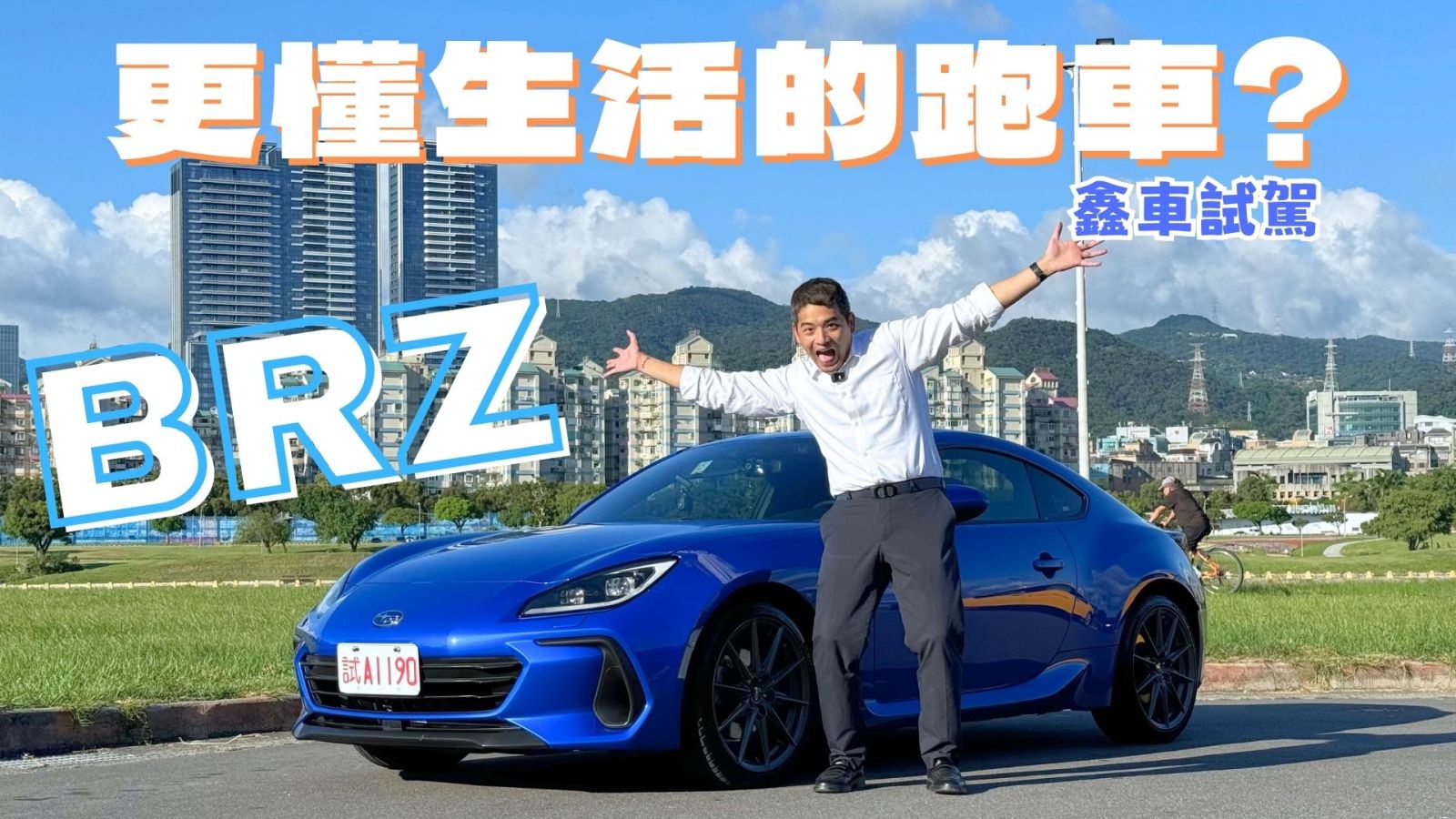 【鑫車開箱】 不手排也能熱血？2022 Subaru BRZ 自排版真有靈魂嗎？
