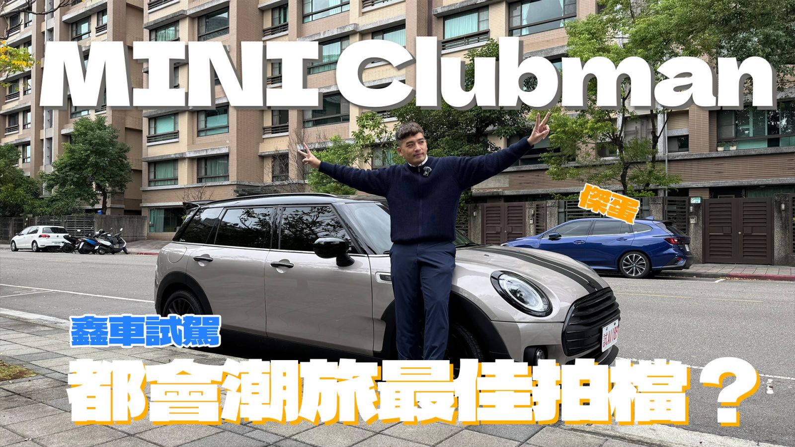 【鑫車開箱】潮流個性的旅行車？MINI Clubman 2024