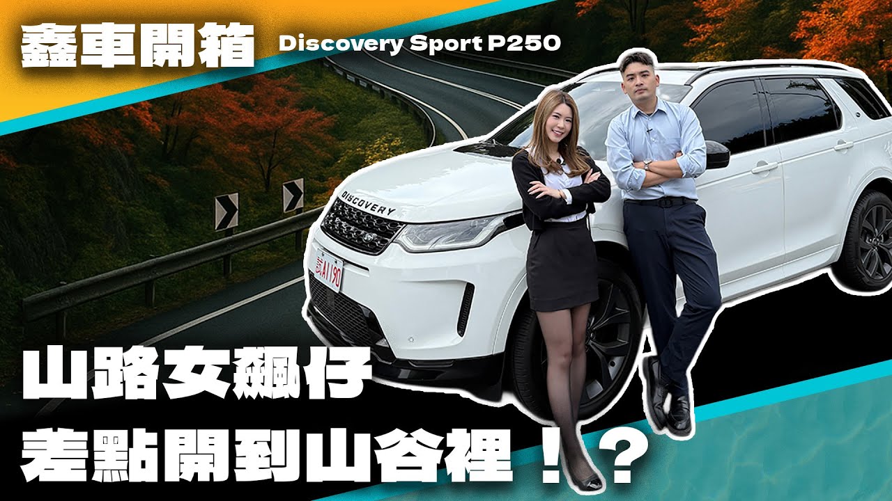 【鑫車開箱EP.5】山路女飆仔🔥開箱Discovery Sport P250 R-DYNAMIC SE 開到山谷裡⁉️ ft.傑蛋 語萱