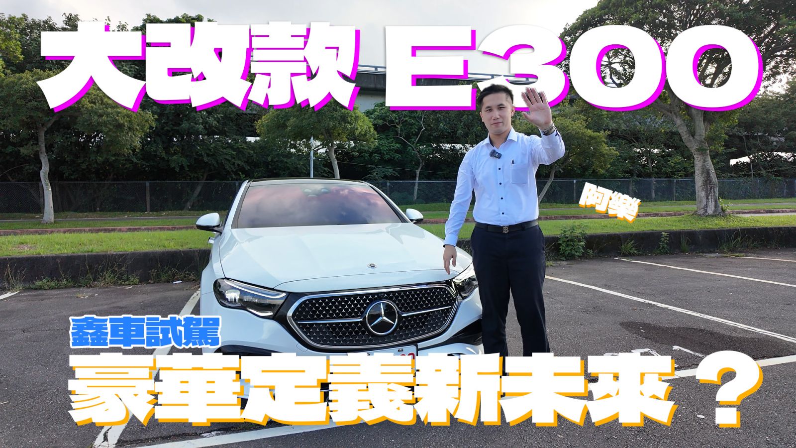 【鑫車開箱】全新 E-Class E300 AMG｜豪華不只是外表，是連智慧都會呼吸