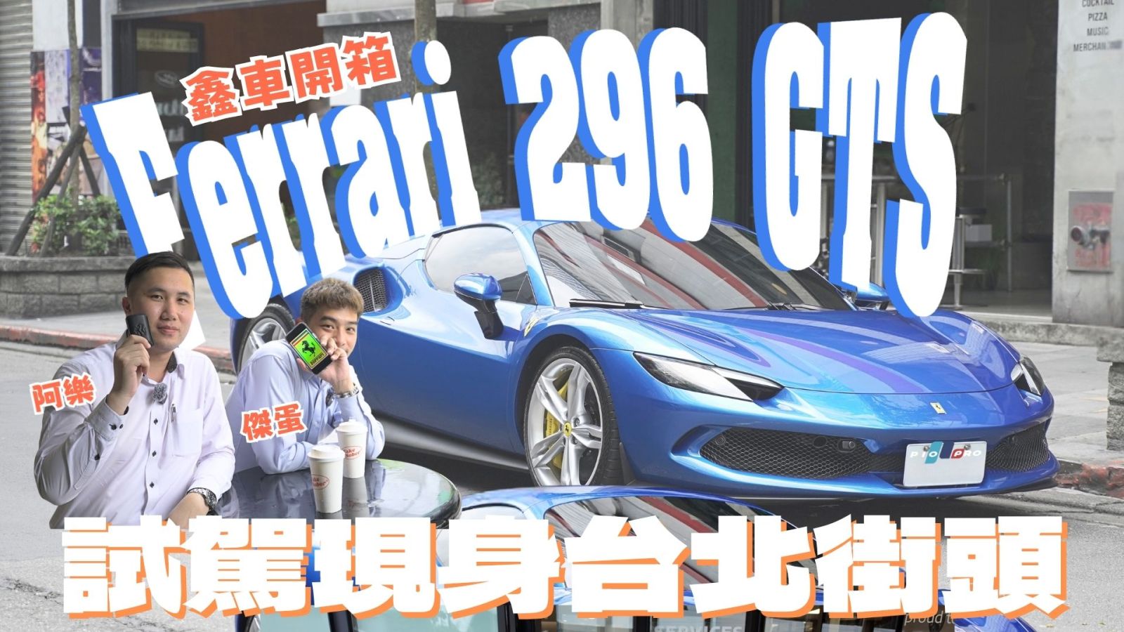 【鑫車開箱】千萬級藍色猛獸｜Blue Corsa Ferrari 296 GTS現身台北街頭