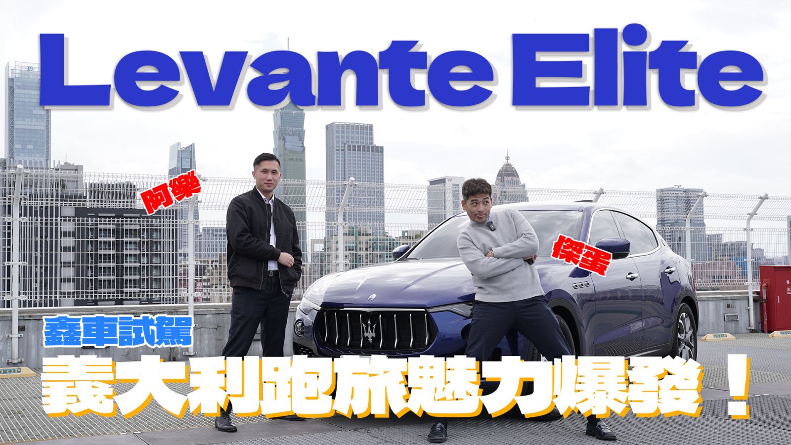 【鑫車開箱】義大利浪漫＋性能靈魂！2020 Levante Elite