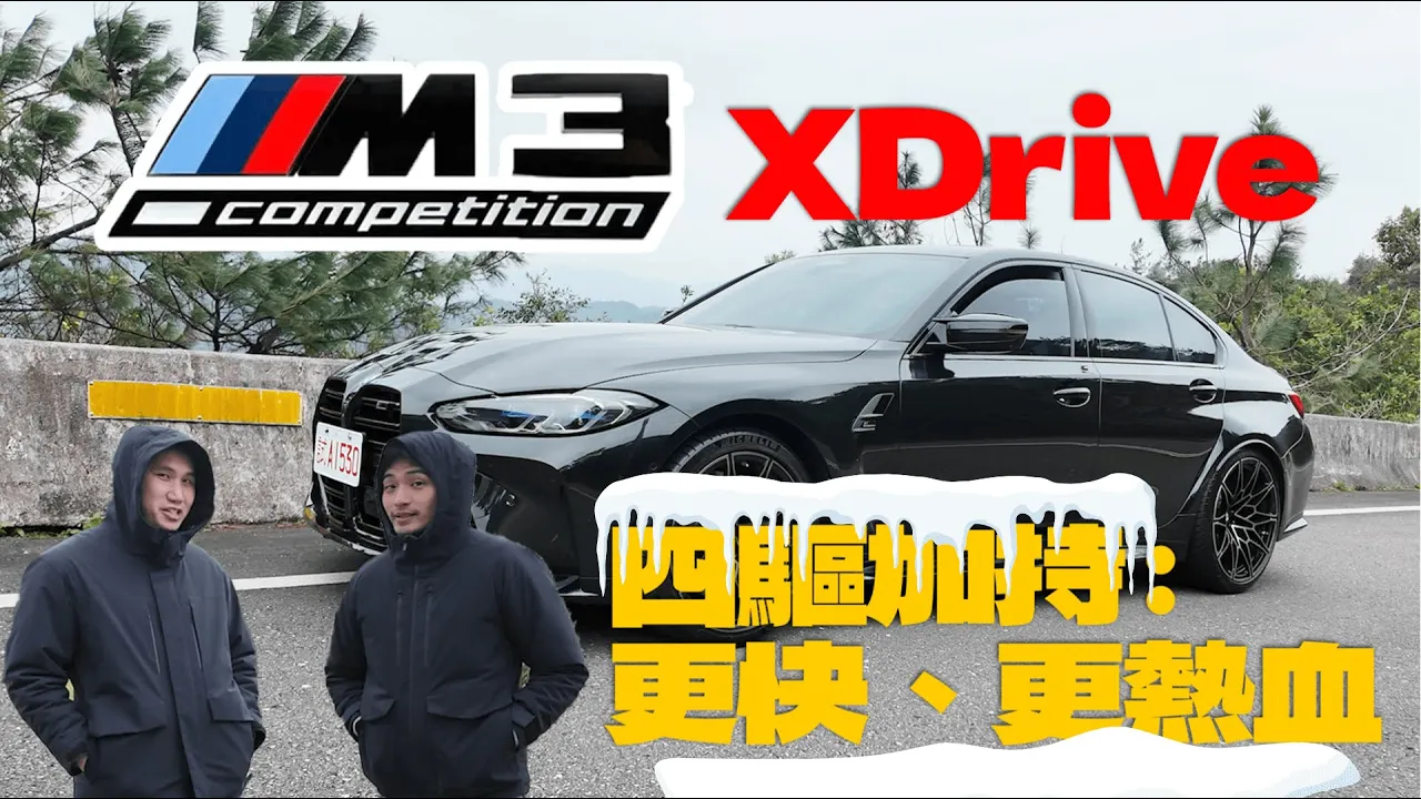 買 M3 要選後驅還四驅？BMW M3 Competition xDrive 實測市區+山路