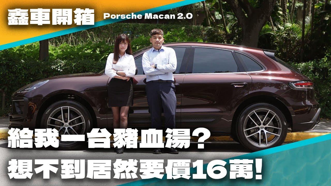 【鑫車開箱】不是每個人能駕馭的顏色！ Porsche 金屬赤銅紅 ft.傑蛋 小苡