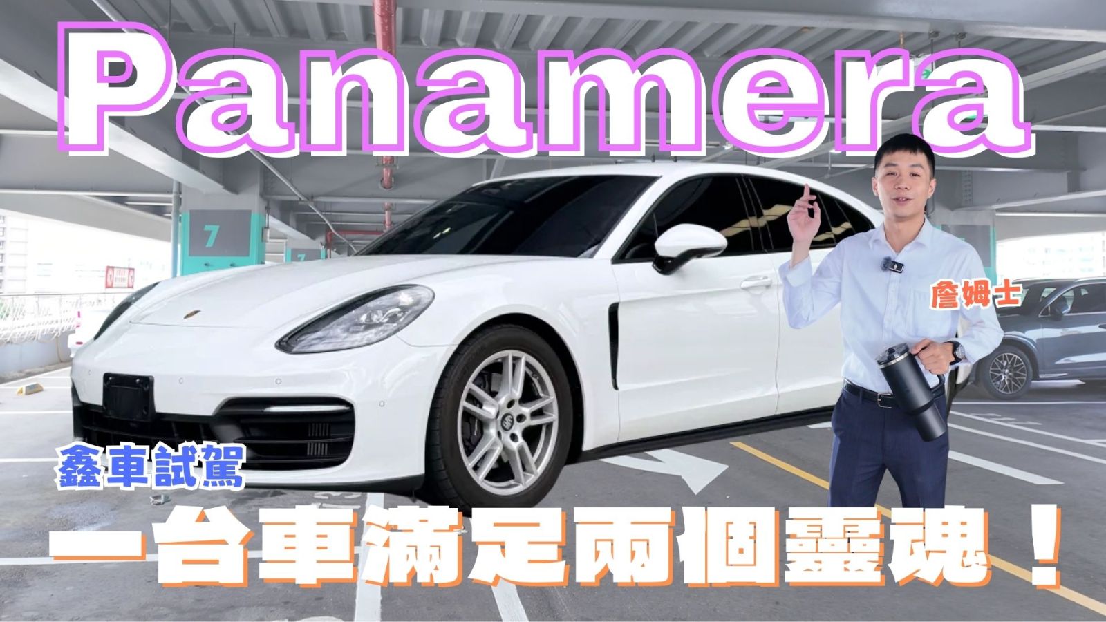 【鑫車開箱】不專業試駕 | 比 S-Class 更熱血 ! 跑車靈魂 x 豪藥舒造 一次體驗!Panamera 2.9T V6 臺北試駕