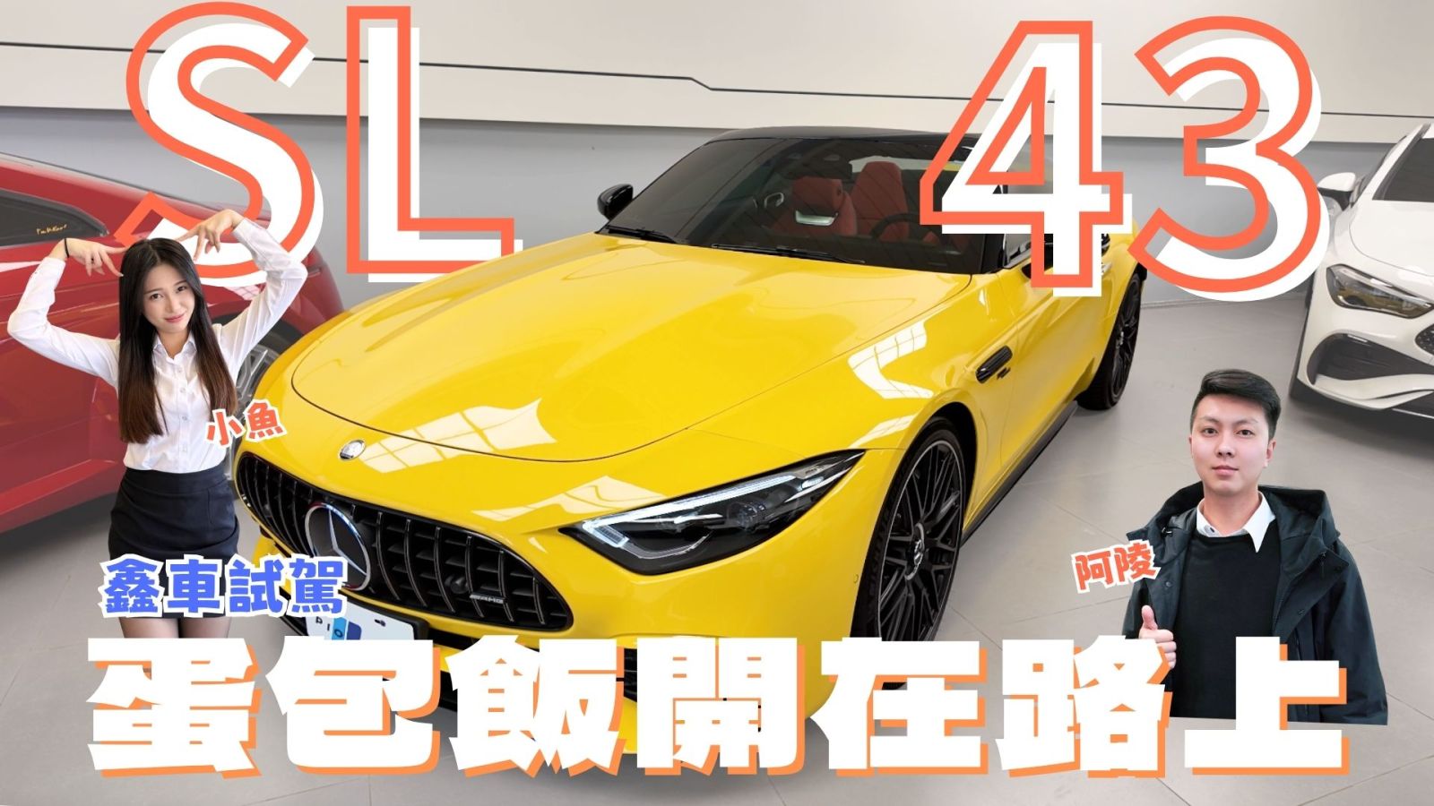 【鑫車開箱】不專業試駕｜像蛋包飯？蕃茄炒蛋？還是麥當勞！台北街頭開 BENZ AMG SL43