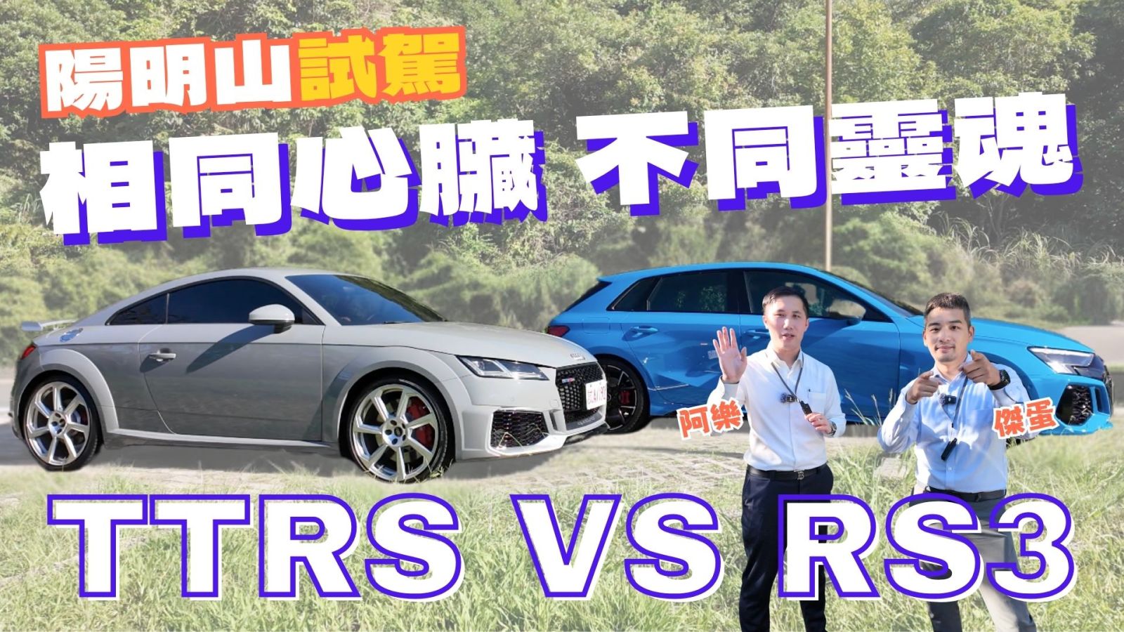 【鑫車開箱】不專業試駕 | 開兩台 Audi招牌五缸尬上陽明山 聲浪炸裂! TTRS 與 RS3 火力全開