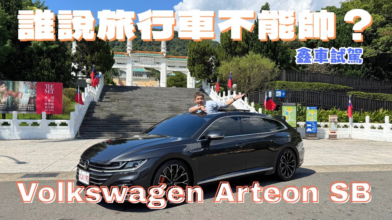 【鑫車開箱】不只是帥！Arteon Shooting Brake R-Line 真實開起來超越預期！