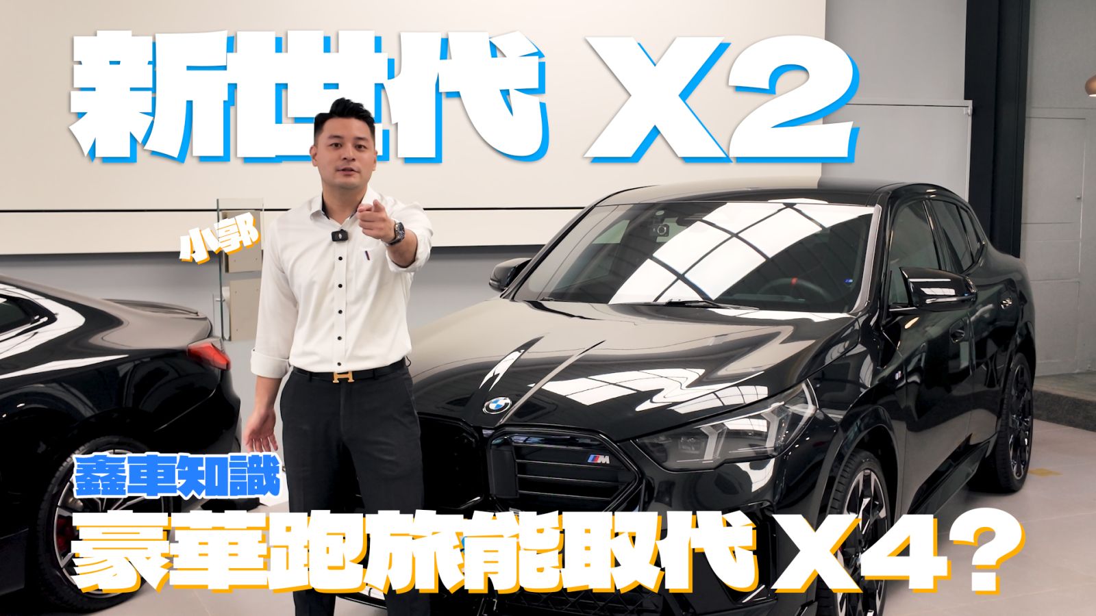 【鑫車知識】到底有多帥? | 稀有度極高! 全台不超過5台的豪華跨界跑旅 2024 BMW X2 M35i xDrive