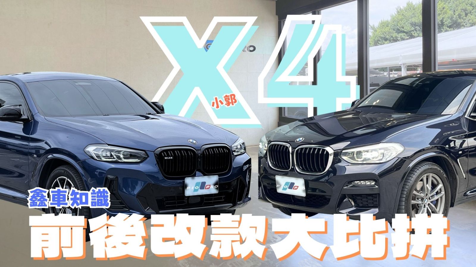 【鑫車知識】買前必看｜BMW X4 改款前後差異一次看懂！