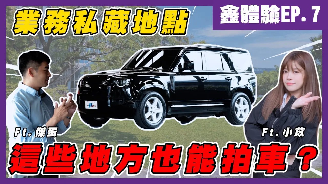 【鑫體驗】台北拍車神點曝光！開2022 Defender 110 七人座走私房地點  ft.傑蛋 小苡