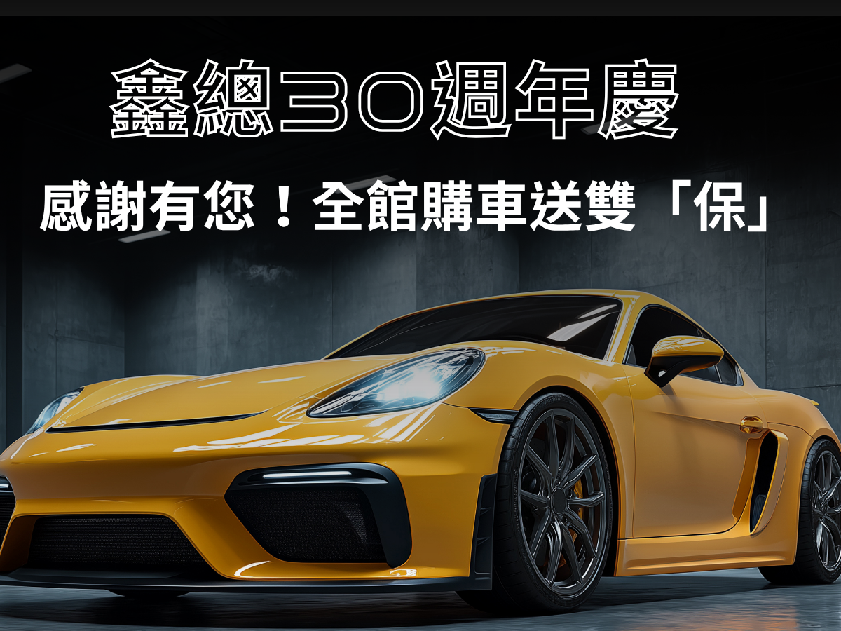 【鑫總汽車 30 週年慶】桃園鑫總國際全館送雙「保」