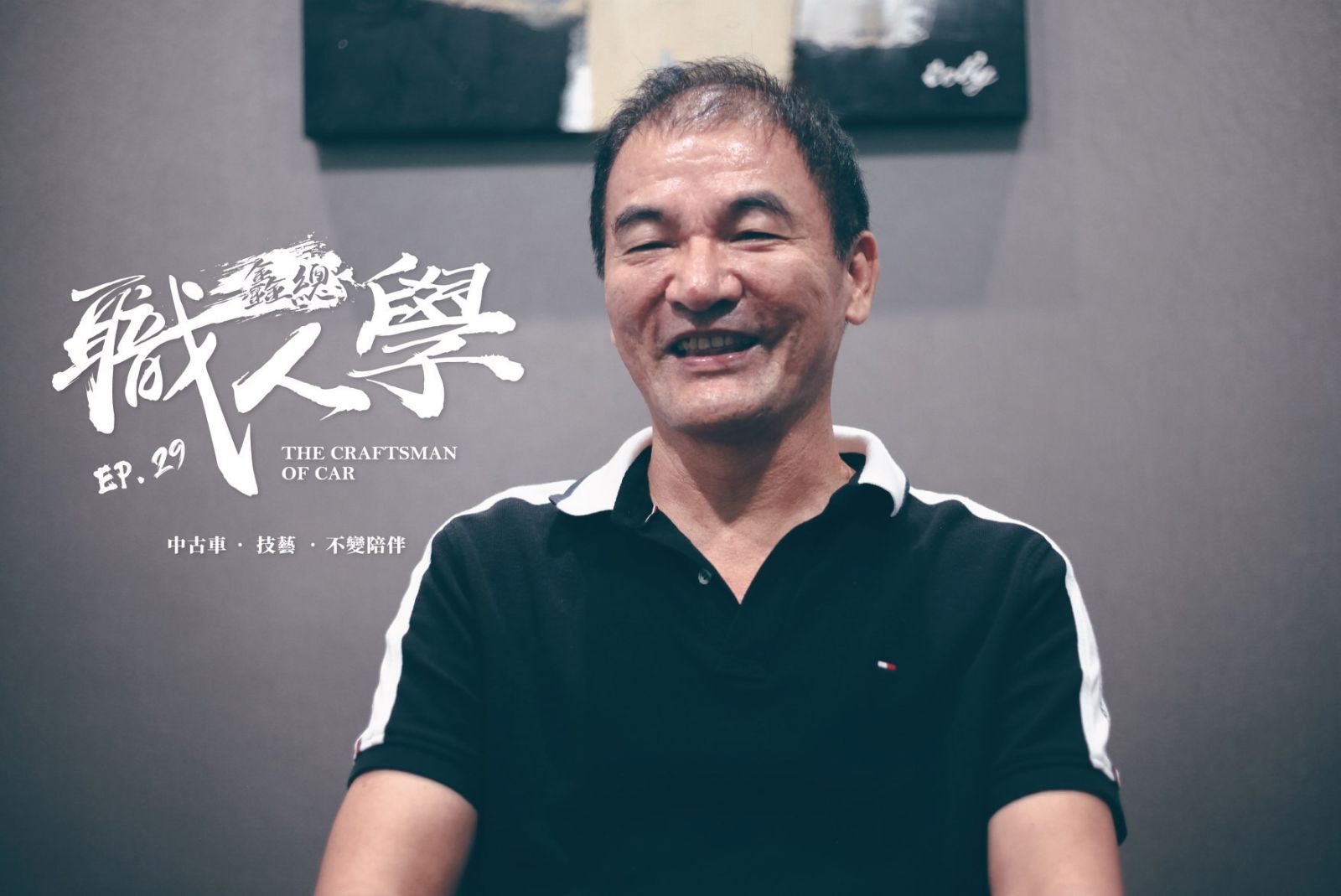 鑫總汽車【職人誌】董事長_邱文昌