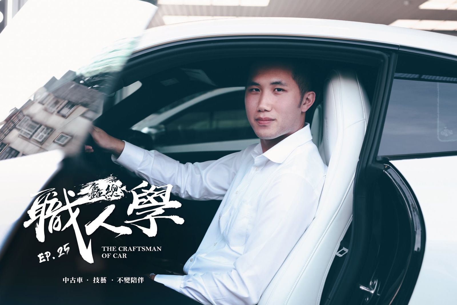 鑫總汽車【職人誌】阿樂-黃家樂