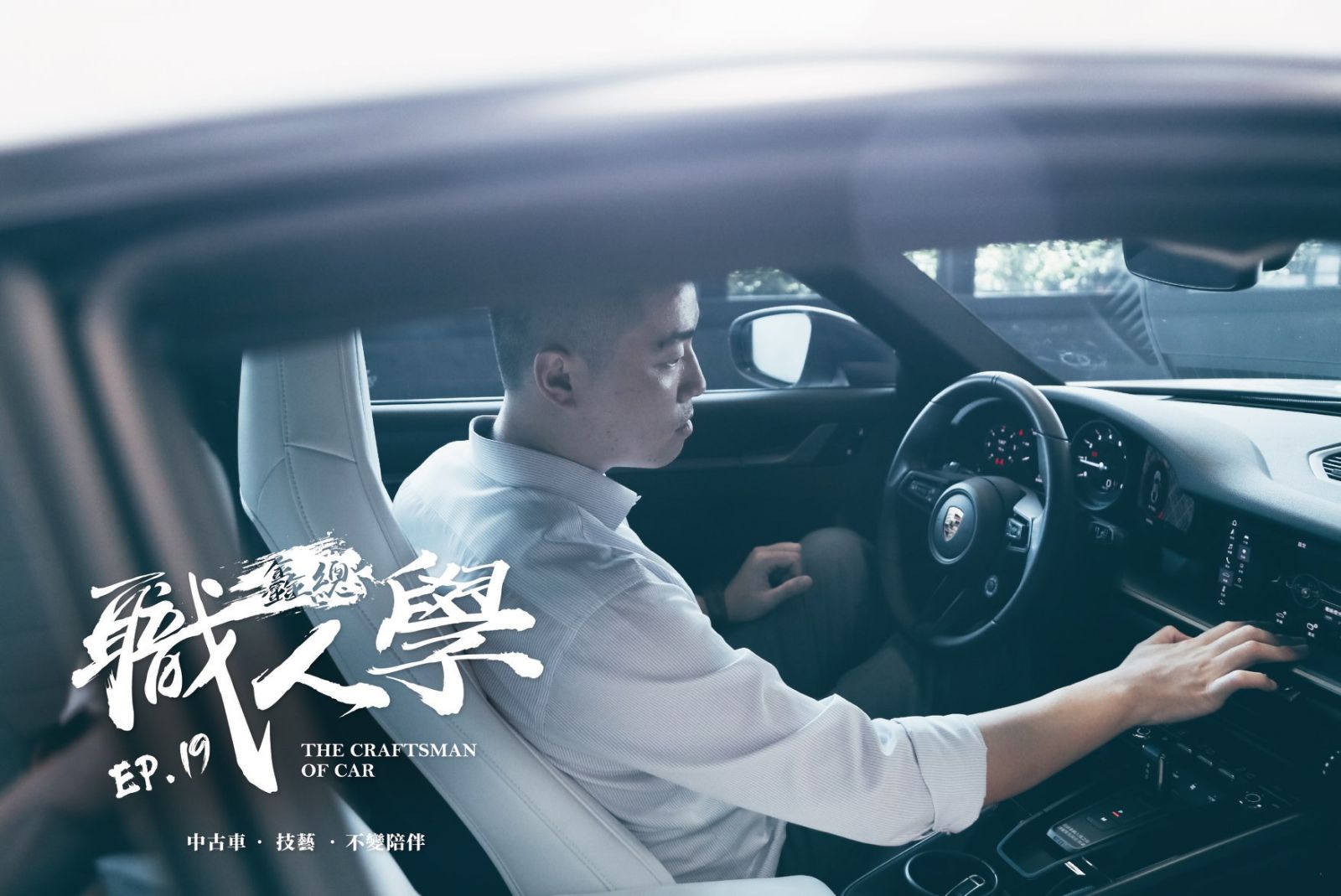 鑫總汽車【職人誌】偉哥-陳偉佳