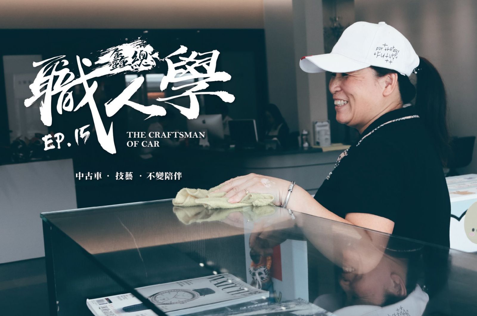 鑫總汽車【職人誌】林明霞