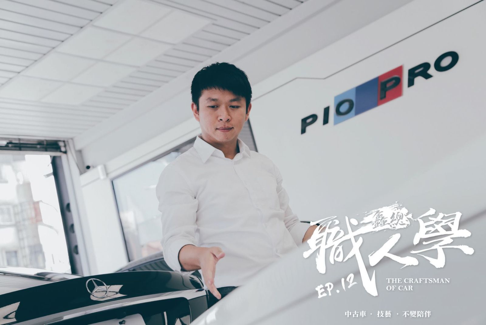 鑫總汽車【職人誌】吳逸倫