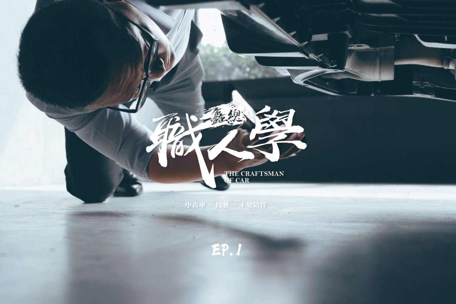 鑫總汽車【職人誌】小林-林灼昱