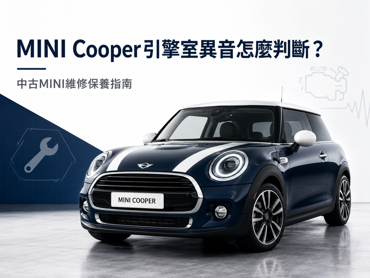 MINI Cooper引擎室異音怎麼判斷？中古MINI維修保養指南