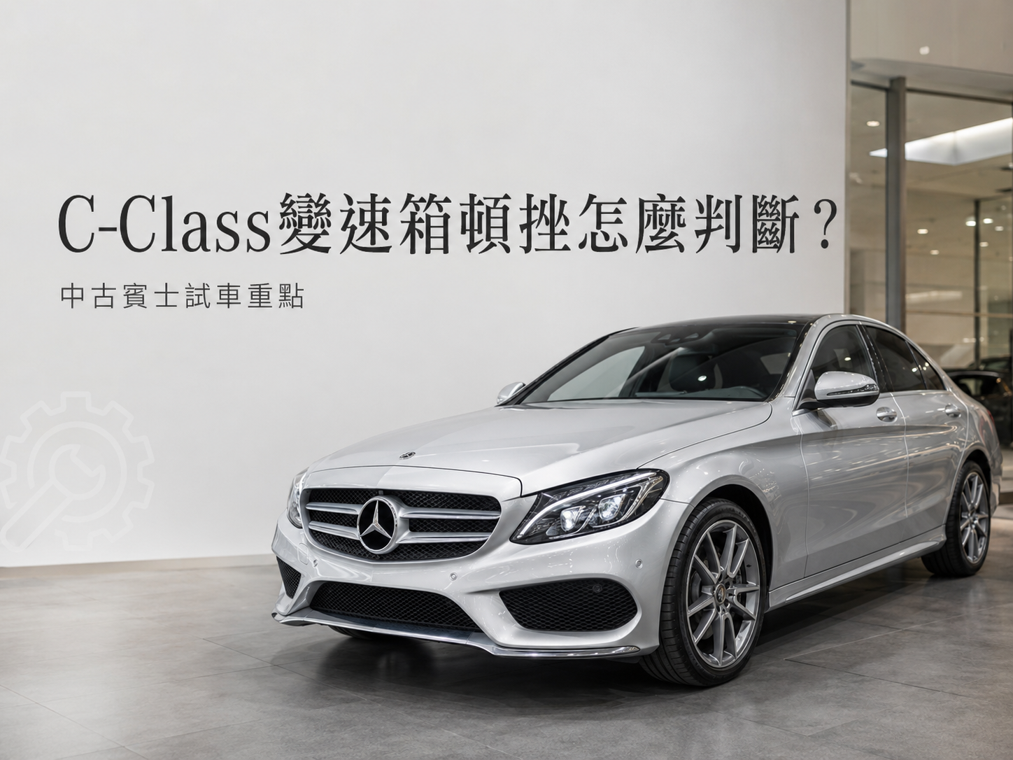 Mercedes-Benz C-Class變速箱頓挫怎麼判斷？中古賓士試車重點