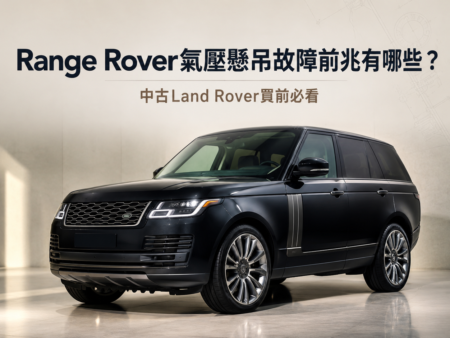 Range Rover氣壓懸吊故障前兆有哪些？中古Land Rover買前必看