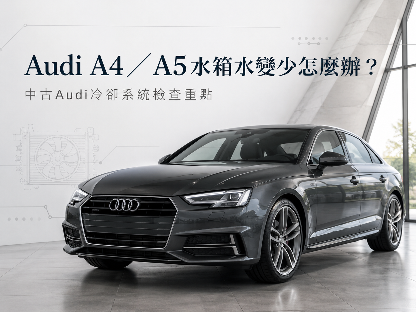 Audi A4／A5水箱水變少怎麼辦？中古Audi冷卻系統檢查重點