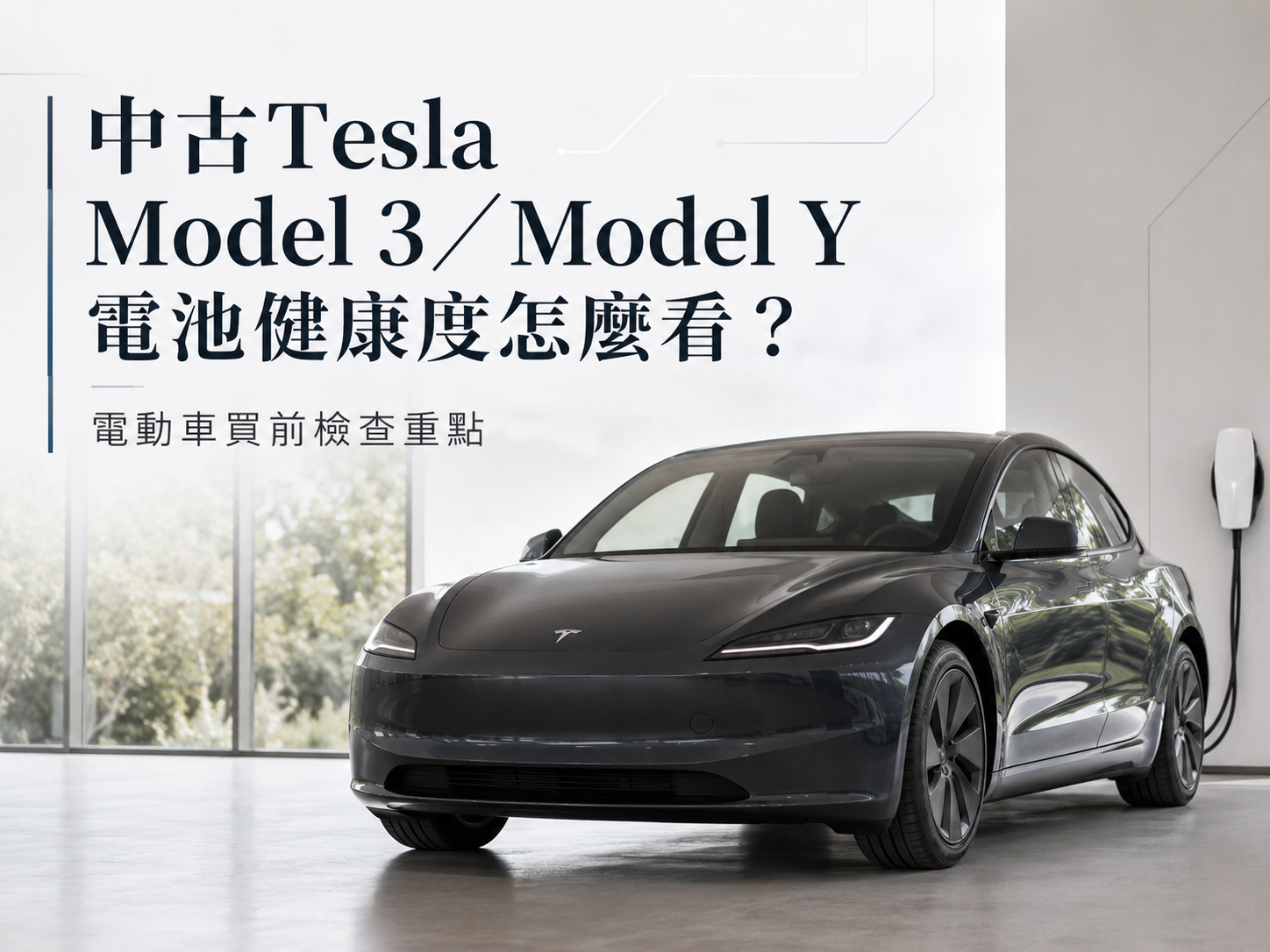 中古Tesla Model 3／Model Y電池健康度怎麼看？