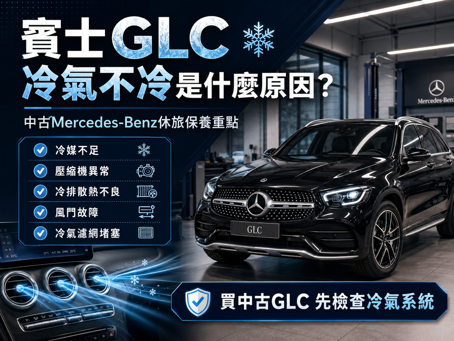 Mercedes-Benz GLC冷氣不冷怎麼辦？中古賓士休旅維修知識