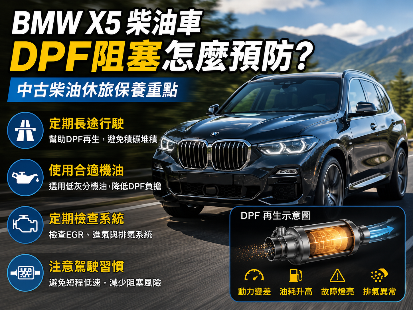 BMW X5柴油車DPF阻塞怎麼預防？中古柴油休旅保養重點